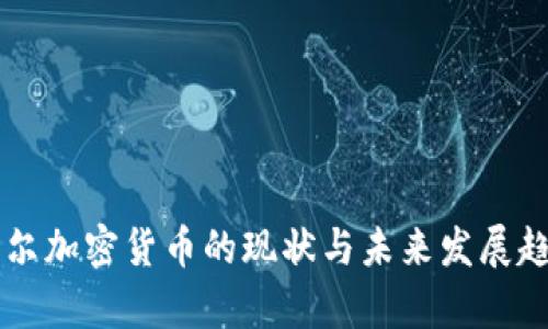 韩国首尔加密货币的现状与未来发展趋势分析
