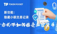 集中支付方式下如何接受加密货币:全面指南