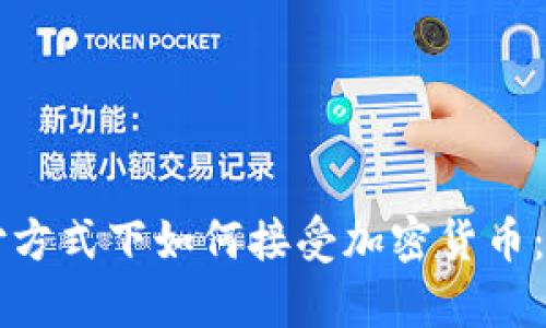 集中支付方式下如何接受加密货币:全面指南