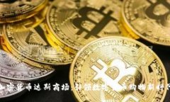 加密货币达斯商场:引领数字货币购物新时代
