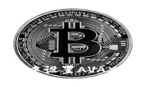 如何在TP钱包中设置AVAX节点：详细指南