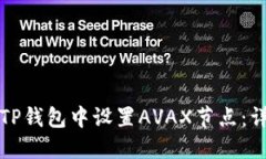 如何在TP钱包中设置AVAX节点：详细指南