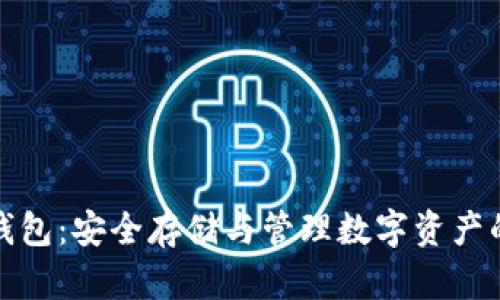 冷钱包TP钱包：安全存储与管理数字资产的最佳选择