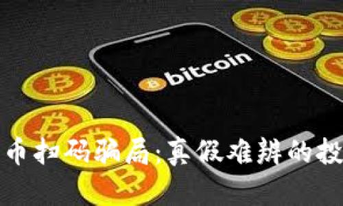 加密货币扫码骗局:真假难辨的投资陷阱
