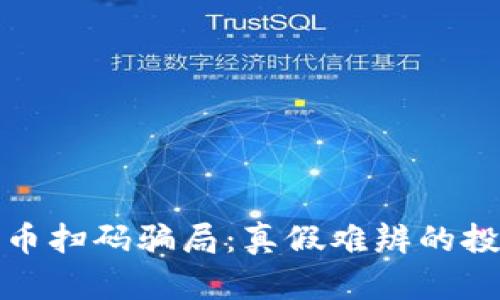 加密货币扫码骗局:真假难辨的投资陷阱