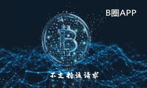 不支持该请求