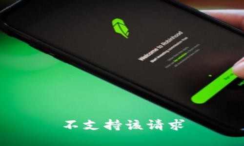 不支持该请求