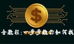 tp钱包查看持币地址的全教程：一步步教你如何找