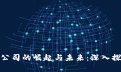 澳门加密货币公司的崛起与未来：深入探讨及投