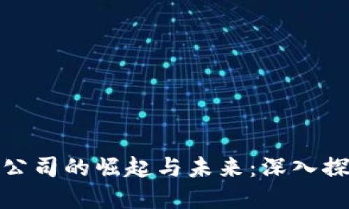 澳门加密货币公司的崛起与未来:深入探讨及投资机会