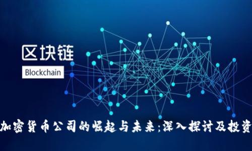 澳门加密货币公司的崛起与未来:深入探讨及投资机会