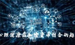 2023年心理健康与加密货币结合的趋势与影响