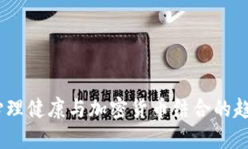 2023年心理健康与加密货币结合的趋势与影响