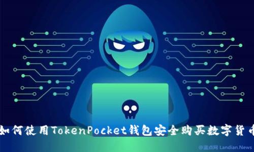 如何使用TokenPocket钱包安全购买数字货币
