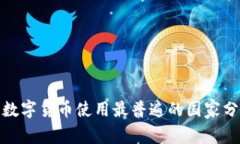 全球加密数字货币使用最普遍的国家分析与趋势