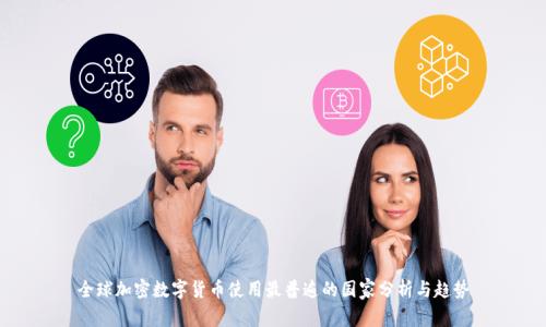 全球加密数字货币使用最普遍的国家分析与趋势