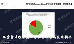 加密货币投资者必备软件推荐与使用指南
