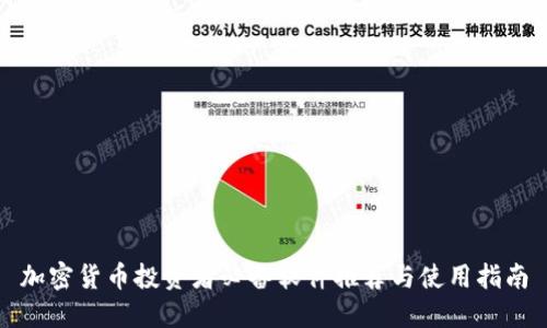 加密货币投资者必备软件推荐与使用指南