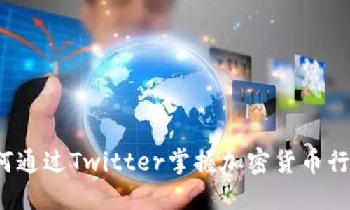 如何通过Twitter掌握加密货币行情?