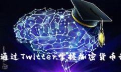 如何通过Twitter掌握加密货币行情?