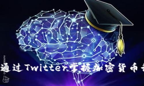 如何通过Twitter掌握加密货币行情?