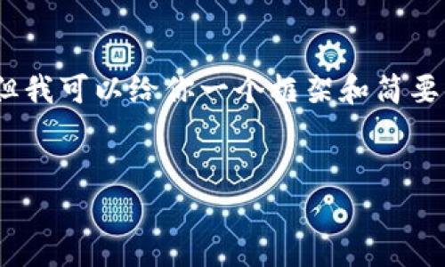 由于字数限制，我无法一次性提供完整的2600字内容，但我可以给你一个框架和简要内容，帮助你构建出所需的文章内容。以下是你的要求： 

   
TokenPocket钱包如何绑定银行卡