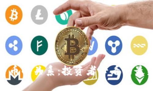 揭秘美股与加密货币的关系:投资者必看的最新动态与未来趋势