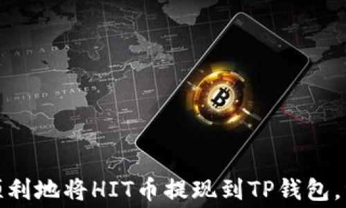 
   HIT币如何提现到TP钱包？详细操作指南与注意事项  / 

关键词
 guanjianci  HIT币, TP钱包, 数字货币, 提现, 操作指南  /guanjianci 

一、什么是HIT币？
HIT币（HITBTC Token）是由HITBTC交易所发行的一种数字货币。作为一种交易所代币，HIT币持有者可以享受多种权益，比如交易手续费折扣、参与平台活动的机会等。HITBTC是一个全球性数字资产交易平台，提供多种数字货币的交易对，满足不同用户的需求。HIT币的存在使得交易所生态更加丰富，也为用户提供了更多的投资机会。

二、什么是TP钱包？
TP钱包是一款多功能的数字资产钱包，支持多种区块链网络和数字货币的存储、转账、交易等功能。TP钱包以其安全性和用户友好的界面受到用户青睐，成为许多人管理数字资产的重要工具。通过TP钱包，用户能够轻松管理自己的虚拟资产，并能够随时随地进行交易。

三、HIT币能否提现到TP钱包？
HIT币可以提现到TP钱包，前提是用户在TP钱包中能够找到支持HIT币的合约地址。用户需要确保选择正确的链，以保证提现操作的成功。如果选择错误了链或是地址，可能会导致资产永久性损失。此外，用户还需要确认在TP钱包中有足够的空间可以接收提现的HIT币。提现时通常需要一些网络手续费，用户要预留出一定数量的主流币，以支付这笔费用。

四、HIT币提现到TP钱包的操作步骤
1. 登录HITBTC交易所账户，选择“资产”页面。br
2. 在资产页面中找到HIT币，点击“提现”按钮。br
3. 在弹出的提现页面中输入TP钱包的HIT币地址。br
4. 输入要提现的HIT币数量，并确认网络手续费。br
5. 点击确认提现，等待系统处理。br
6. 提现成功后，用户可以在TP钱包中查看到相应的HIT币余额。

五、提现操作中需要注意的事项
在提现HIT币到TP钱包之前，用户需要确认以下几点：br
1. 确认TP钱包可以接收HIT币。br
2. 确保地址输入无误，常见错误包括多余的空格、遗漏的字符等。br
3. 了解提现手续费，以确保余额足够支付。br
4. 提现后要耐心等待，区块链网络拥堵时可能会导致提现时间延长。br
5. 切勿在没有确认的情况下，多次提交提现请求。br
6. 如果提现长时间未到账，建议及时联系交易所客服。

六、常见问题汇总
1. HIT币提现到TP钱包需要多长时间？br
一般情况下，HIT币提现到TP钱包需要10分钟到数小时不等，这取决于区块链网络的拥堵情况。如果网络较为繁忙，用户可能需要耐心等待。

2. 如果提现失败，怎么办？br
如果提现失败，用户应该查看失败的原因，通常可以先登录交易所查看状态。如果失败的原因是由于地址错误，可能会导致资金损失，用户需联系平台客服进行协助。

3. 是否所有类型的HIT币都能提现到TP钱包？br
用户在提现时应注意平台上支持的HIT币种类，不同交易所可能对HIT币的资产有不同的规定。建议用户在提现前查看HITBTC的公告。

4. 提现HIT币是否需要支付手续费？br
是的，提现HIT币到TP钱包需要支付一定的网络手续费，费用金额通常会在提现页面上显示。用户需要提前了解，确保账户中有足够的余额。

5. 提现HIT币是否有限额？br
HITBTC交易所对提现通常会有一定的限额。用户需要在提现前查看相关的规定，确保提现不会超出限额。

6. 如何提高提现成功的概率？br
确保所有信息输入无误，尤其是提现地址及数量。同时，建议在网络状况好的时候进行提现，以提高成功率。 

总结
HIT币提现到TP钱包是用户管理数字资产的重要环节。用户需认真对待提现的每一步骤，包括了解手续费、操作流程和注意事项。通过确认一系列信息，用户将能顺利地将HIT币提现到TP钱包，继续进行其他的交易或管理活动。随着数字货币交易的不断普及，合理利用这些工具将有助于用户把握市场机会。