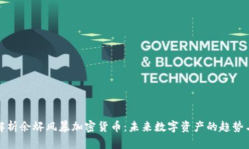 深入解析余烬风暴加密货币:未来数字资产的趋势与机遇