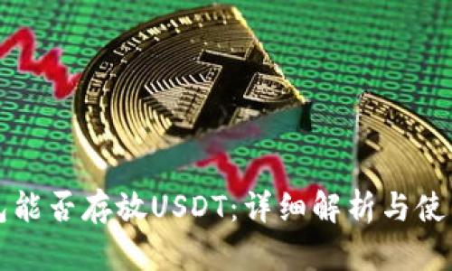 TP钱包能否存放USDT：详细解析与使用指南