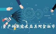 加密货币:资产的新定义及其对金融市场的影响