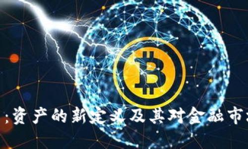 加密货币:资产的新定义及其对金融市场的影响