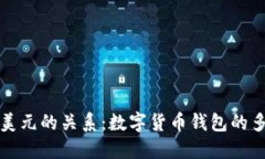 TP钱包与美元的关系：数字货币钱包的多元化解读