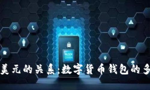 TP钱包与美元的关系：数字货币钱包的多元化解读