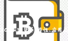 全面解析BCD加密货币:特性、应用及未来前景