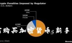 现在如何购买加密货币:新手入门指南