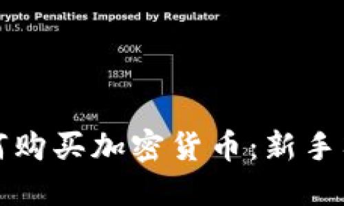 现在如何购买加密货币:新手入门指南