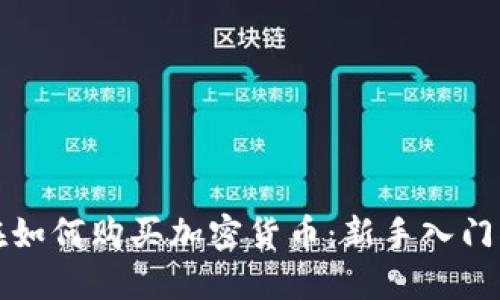 现在如何购买加密货币:新手入门指南