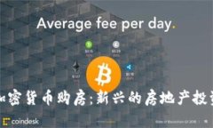 利用加密货币购房:新兴的房地产投资机遇