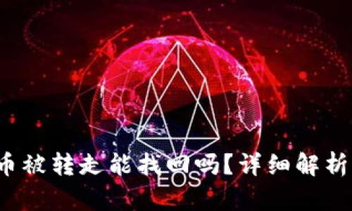 TP钱包FIL币被转走能找回吗？详细解析与处理建议