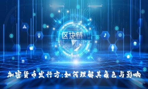 加密货币发行方:如何理解其角色与影响