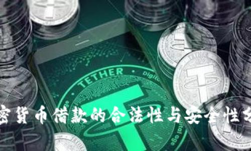加密货币借款的合法性与安全性分析