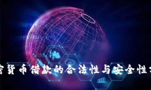 加密货币借款的合法性与安全性分析