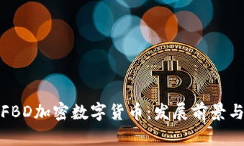 深入解析FBD加密数字货币:发展前景与投资策略