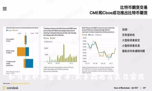 如何获取加密货币:新手指南与最佳实践
