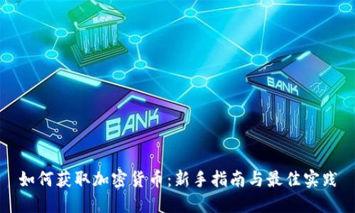 如何获取加密货币:新手指南与最佳实践