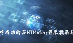 如何在TP钱包中成功购买HTMoon：详尽指南与常见问