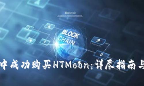 如何在TP钱包中成功购买HTMoon：详尽指南与常见问题解答