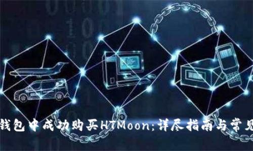 如何在TP钱包中成功购买HTMoon：详尽指南与常见问题解答