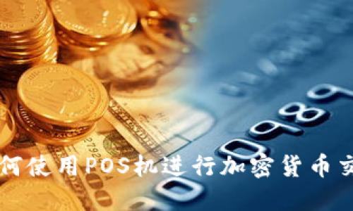 如何使用POS机进行加密货币交易